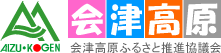 会津高原ふるさと推進協議会