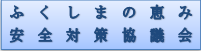 ふくしまの恵み安全対策協議会での取組を紹介しています。