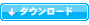 ダウンロード