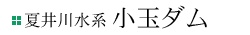 夏井川水系小玉ダム