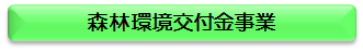 森林環境交付金事業