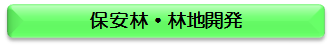 保安林・林地開発