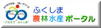 ふくしま農林水産ポータル