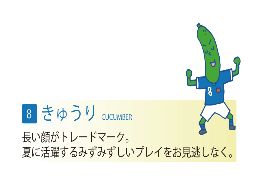 ふくしまイレブン　きゅうりのキャラクターです