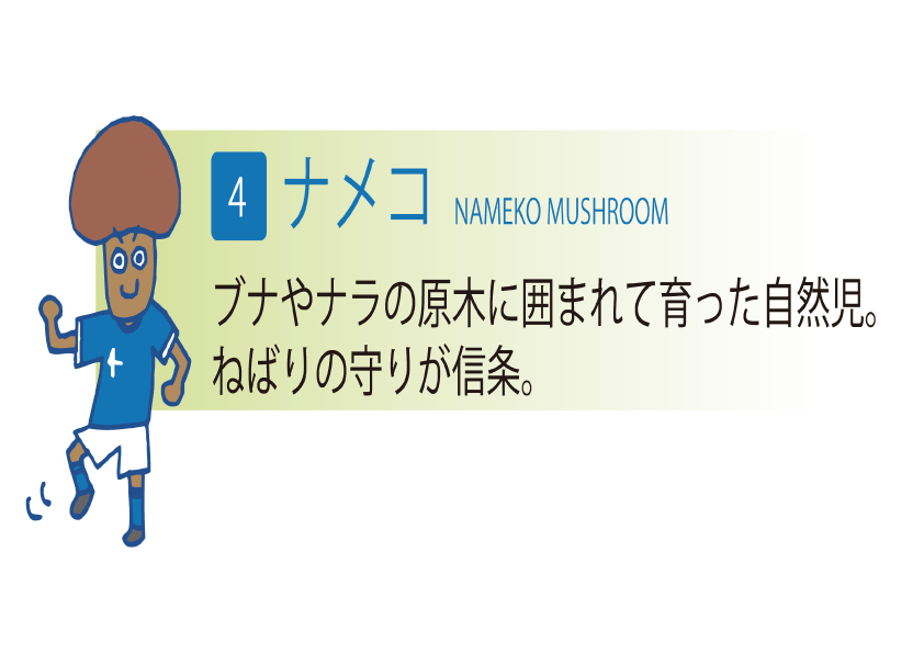 ふくしまイレブン　なめこのキャラクターです