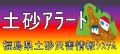 土砂アラート（土砂災害危情報システム