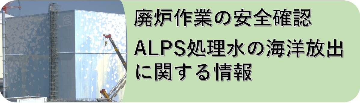 廃炉作業安全確認ALPS処理水の海洋放出に関する情報