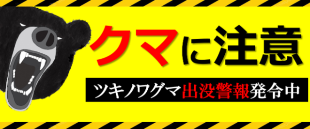ツキノワグマ出没警報