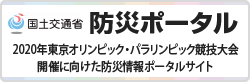 防災ポータルのバナー