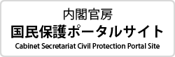 内閣官房　国民保護ポータルサイトのバナー