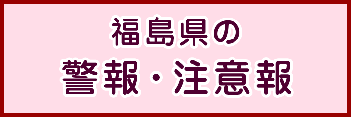 福島県の警報・注意報