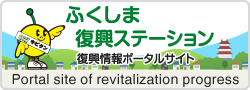 ふくしま復興ステーション