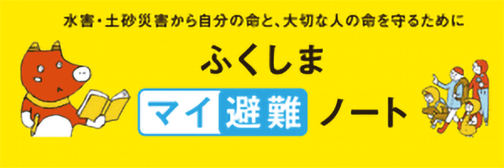 ふくしまマイ避難ノート