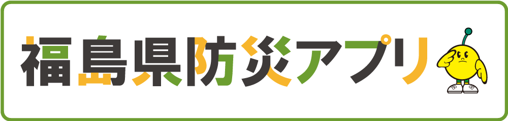 福島県防災アプリ