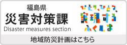 福島県災害対策課