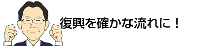 復興を確かな流れに！