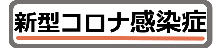 新型コロナ関連情報ポータル