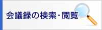 会議録の検索・閲覧