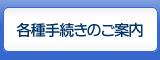 各種手続きのご案内