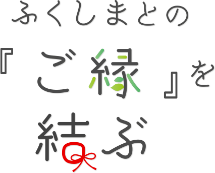 ふくしまとの『ご縁』を結ぶ