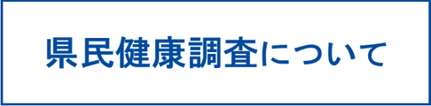 県民健康調査について