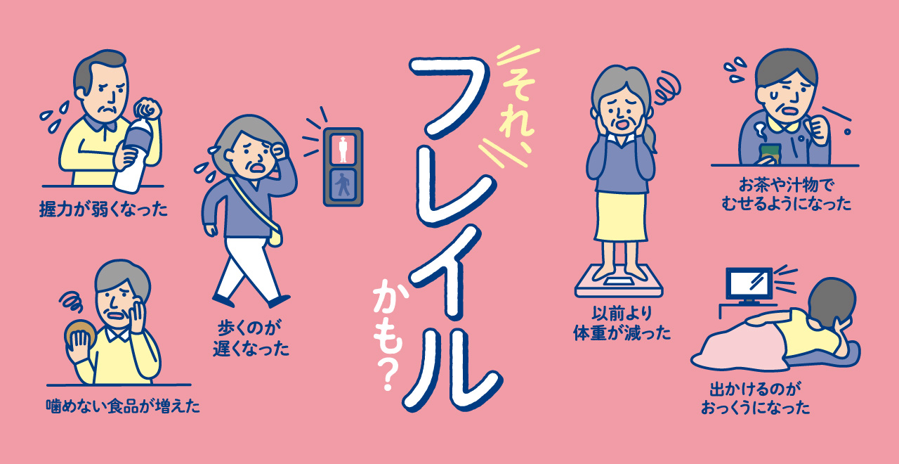 フレイル