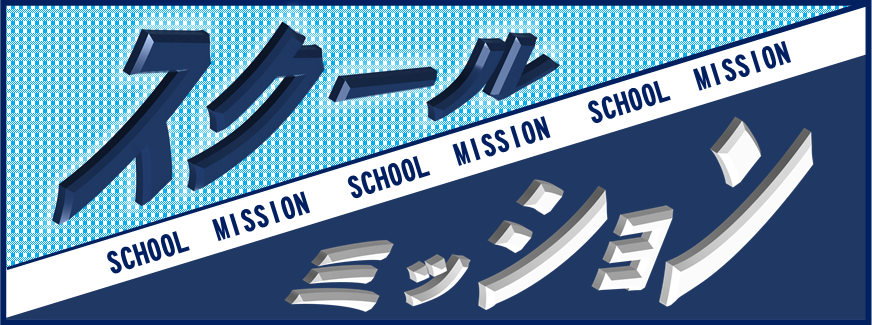 県立高等学校のスクール・ミッションについて