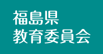 福島県教育委員会