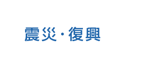 震災・復興トップ