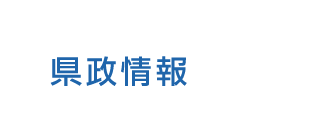 県政情報トップ