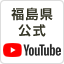 福島県公式YouTube
