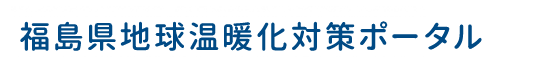 地球温暖化対策ポータルサイト