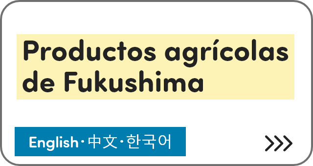 Productos agrícolas de Fukushima [English・中文・한국어]