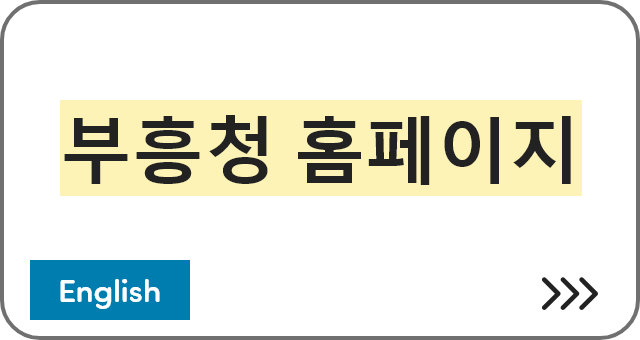 부흥청 홈페이지 [English]