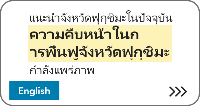 แนะนำจังหวัดฟุกุชิมะในปัจจุบัน ความคืบหน้าในการพื้นฟูจังหวัดฟุกุชิมะ กำลังแพร่ภาพ [English]