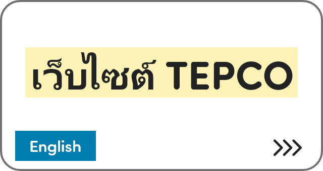 เว็บไซต์ TEPCO [English]