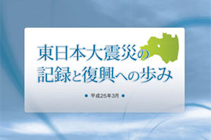 日本3·11大地震的记录与复兴的进程