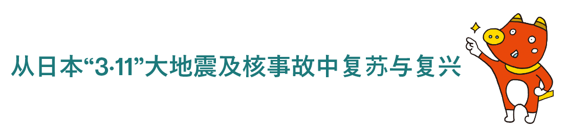 从日本“3·11”大地震及核事故中复苏与复兴