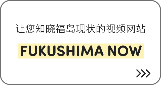 让您知晓福岛现状的视频网站 FUKUSHIMA NOW