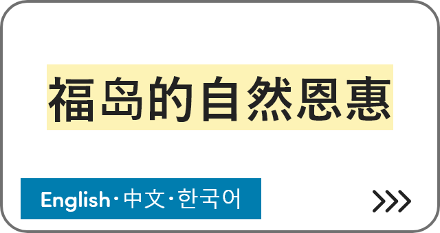 福岛的自然恩惠 [English・中文・한국어]