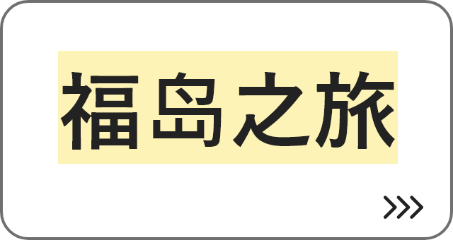 福岛之旅