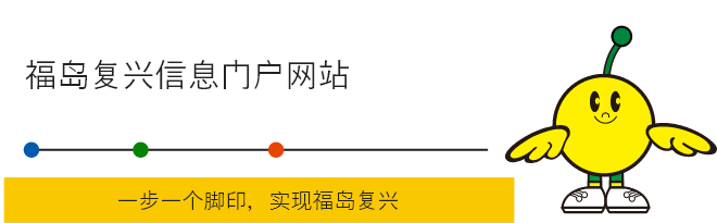 福岛复兴信息门户网站　一件、一件、逐一实现 福岛