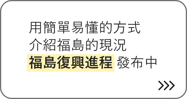 用簡單易懂的方式介紹福島的現況 福島復興進程 發布中