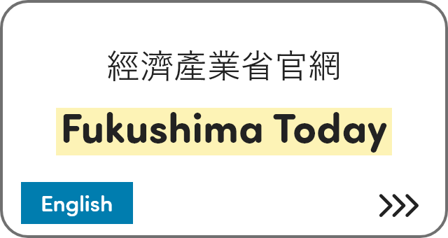 經濟產業省官網 Fukushima Today [English]