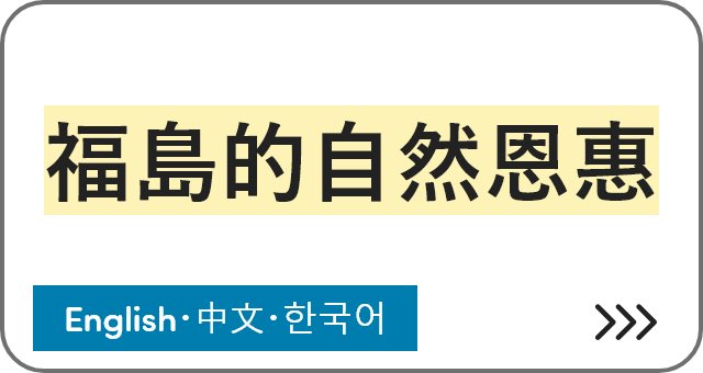 福島的自然恩惠 [English・中文・한국어]