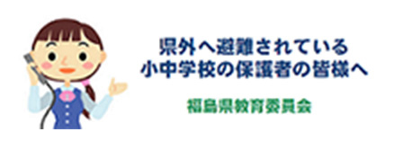 福島県教育委員会