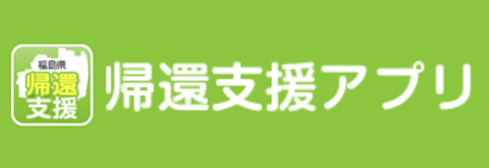 福島県帰還支援アプリ