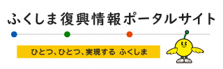 ふくしま復興情報ポータルサイト