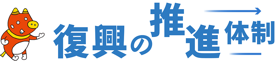 復興の推進体制
