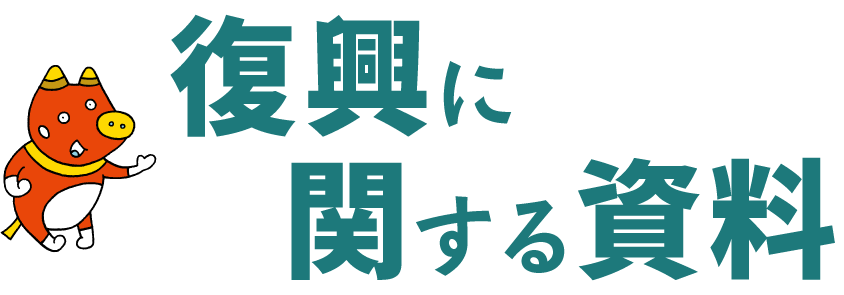 復興に関する資料